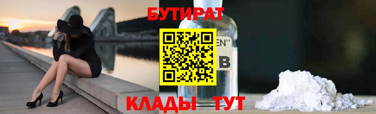 БУТИРАТ 99% Прокопьевск