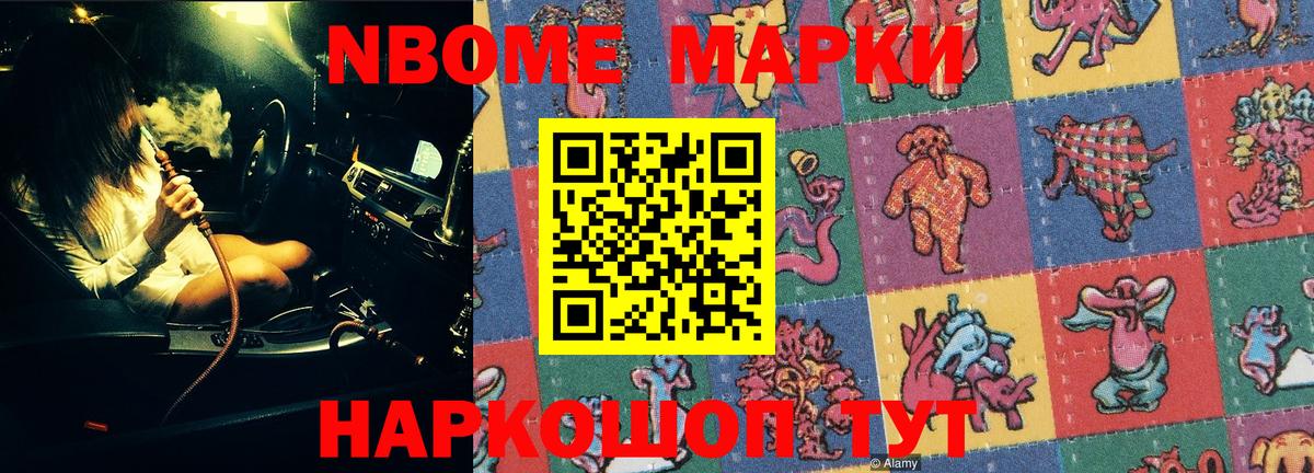 Марки N-bome 1,8мг Прокопьевск